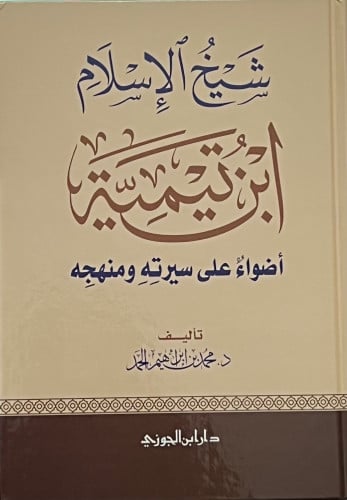 شيخ الاسلام ابن تيمية اضواء على سيرته ومنهجة