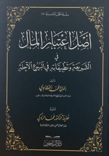 اصل اعتبار المال في الشريعة وتطبيقاته في البيوع الاجلة