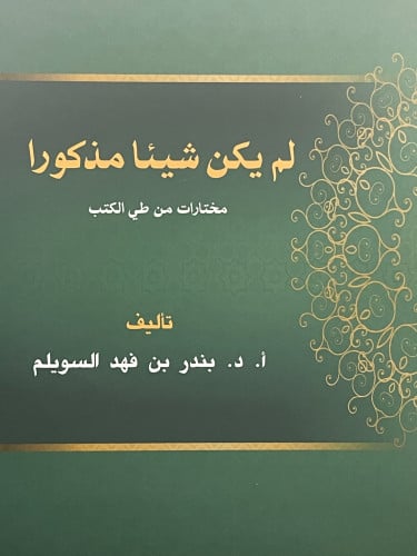 لم يكن شيئا مذكورا  مختارات من طي الكتب / غلاف