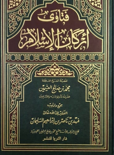 فتاوى اركان الاسلام