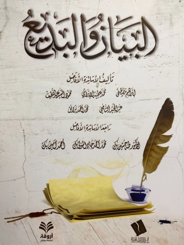 البيان والبديع / غلاف