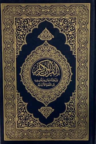 ترجمة معاني القران الكريم اردو