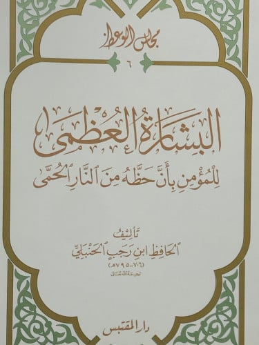 البشارة العظمى للمؤمن بأن حظه من النار الحمى / غلاف