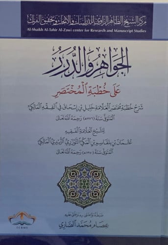 الجواهر والدرر على خطبة المختصر - عثمان المالكي