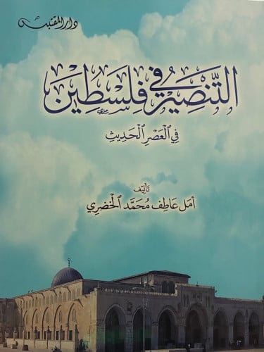 التنصير في فلسطين / غلاف