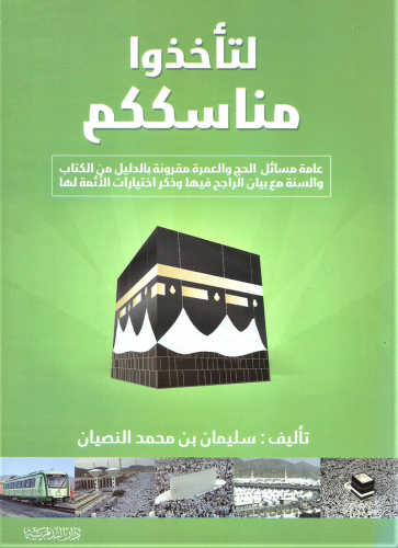 لتأخذوا مناسككم - سليمان بن محمد النصيان