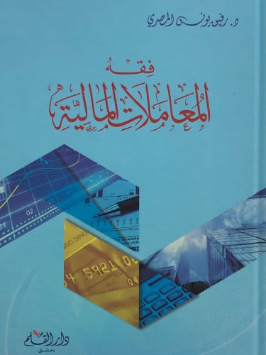 فقه المعاملات المالية