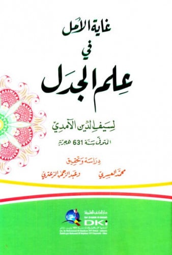 غاية الامل في علم الجدل