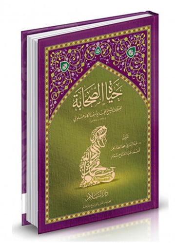 حياة الصحابة