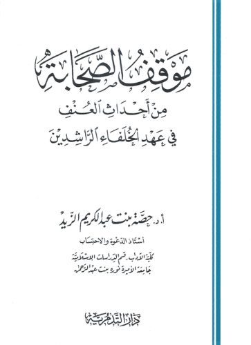 موقف الصحابة - حصة بنت عبدالكريم الزيد