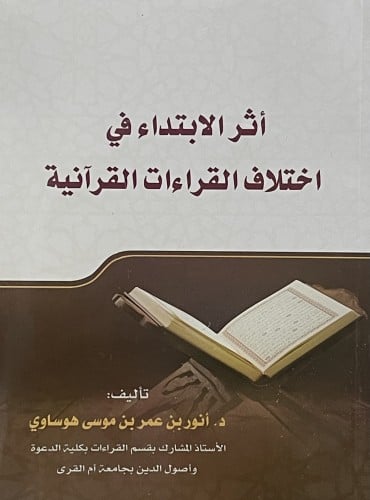 اثر الابتداء في اختلاف القراءات القرانية / غلاف