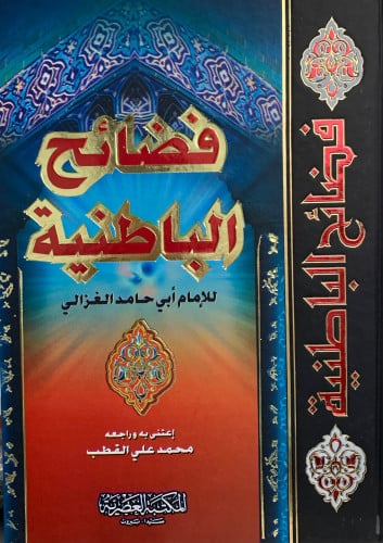 فضائح الباطنية