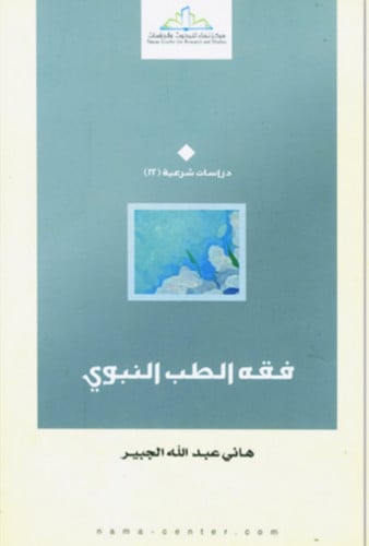 فقه الطب النبوي / غلاف