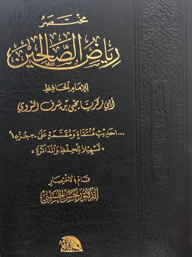 مختصر رياض الصالحين