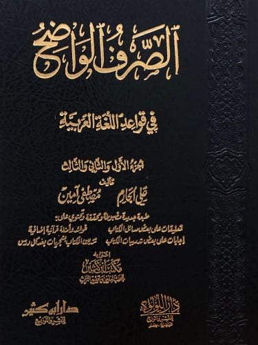 الصرف الواضح في قواعد اللغة العربية - الجزء الاول والثاني والثالث