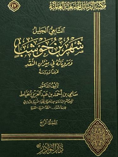 التابعي الجليل شهر بن حوشب ومروياته في ميزان النقد 1/5