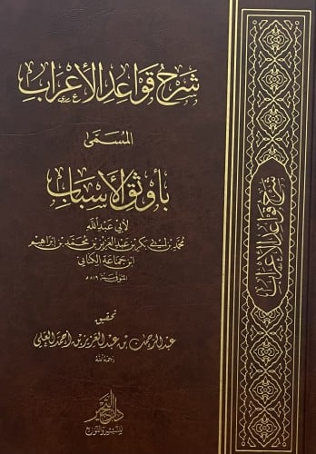 شرح قواعد الاعراب المسمى بأوثق الاسباب