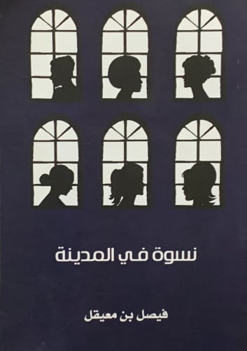 نسوة في المدينة