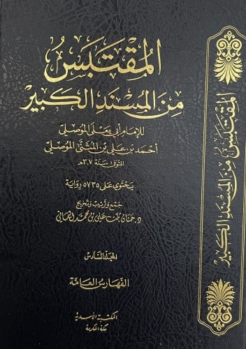 المقتبس من المسند الكبير / 6 مجلدات