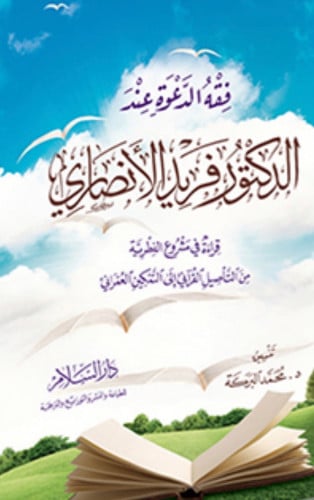 فقه الدعوة عند الدكتور فريد الانصاري