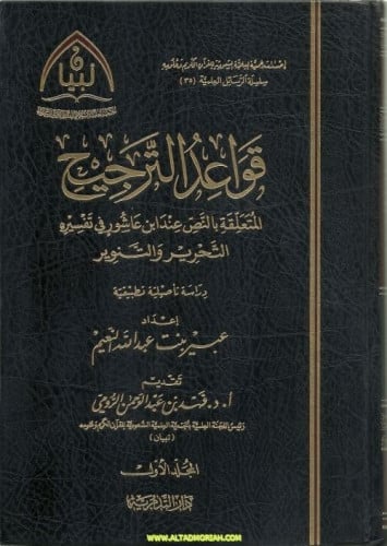 قواعد الترجيح المتعلقة بالنص عند ابن عاشور في تفسيره التحرير والتنوير 1/2 - عبير بن عبدالله النعيم