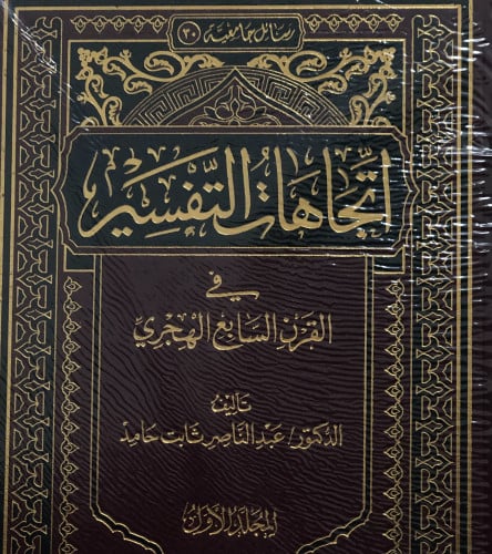 اتجاهات التفسير في القرن السابع الهجري 1/2