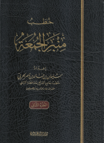 خطب منبر الجمعة ج 2 - سليمان الحربي