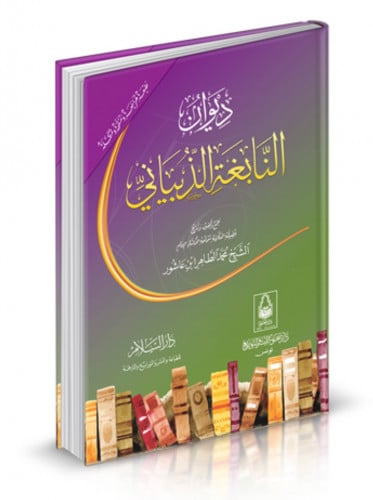 ديوان النابغة الذبياني