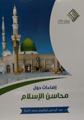 اضاءات حول محاسن الاسلام