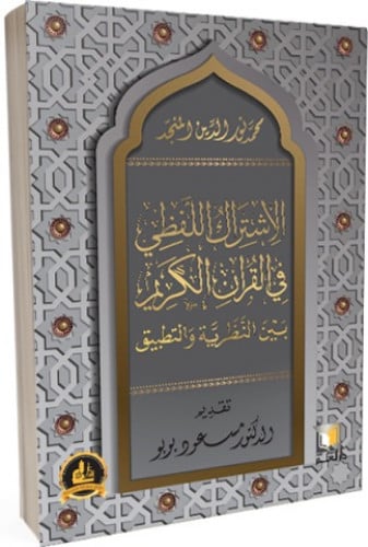 الاشتراك اللفظي في القران الكريم بين النظرية والتطبيق - غلاف