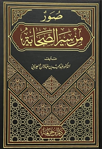صور من سير الصحابة