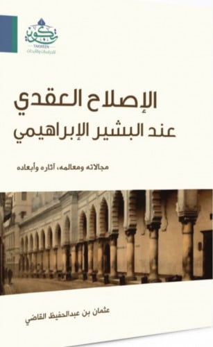 الاصلاح العقدي عند البشير الابراهيمي