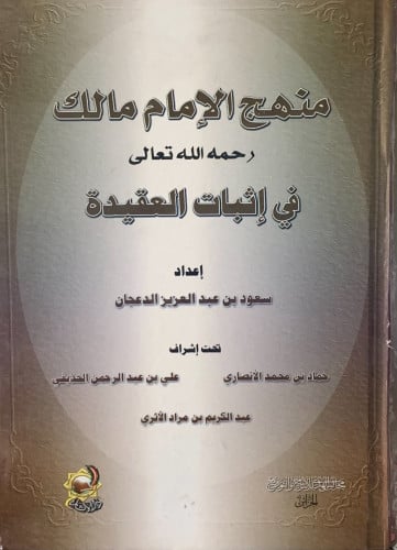 منهج الامام مالك في اثبات العقيدة - سعود الدعجان