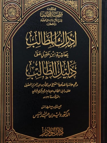 ادراك المطالب بحاشية ابن عقيل على دليل الطالب