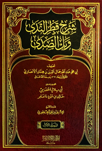 شرح قطر الندى وبل الصدى 1/2