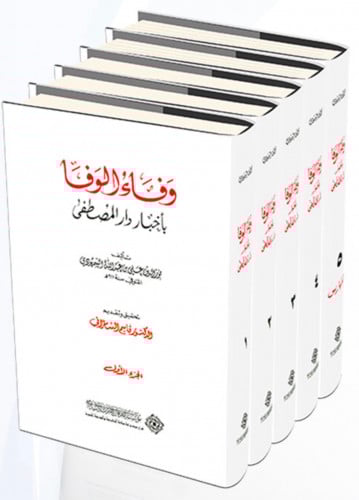 وفاء الوفا باخبار دار المصطفى - 5 مجلد
