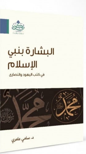 البشارة بنبي الاسلام