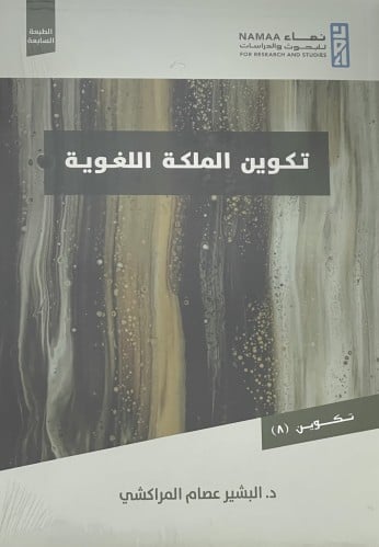 تكوين الملكة اللغوية / غلاف