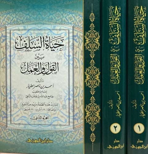 حياة السلف بين القول والعمل - مجلدين