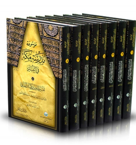 موسوعة مدرسة مكة في التفسير - 8 مجلد