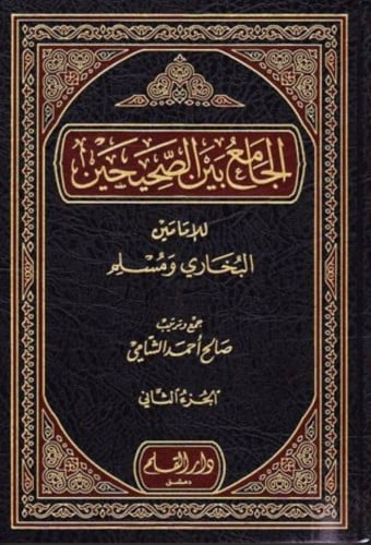 الجامع بين الصحيحين للامامين البخاري ومسلم - جمع صالح الشامي - 5 مجلد