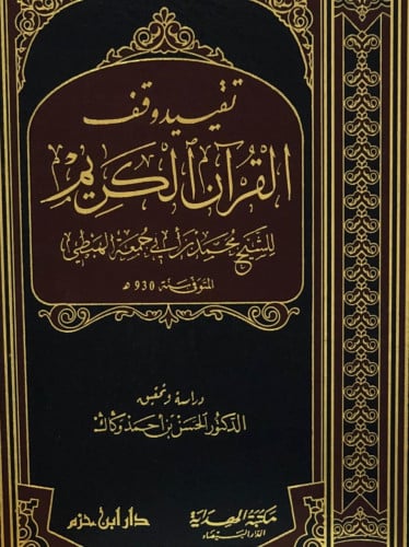 تقييد وقف القران الكريم