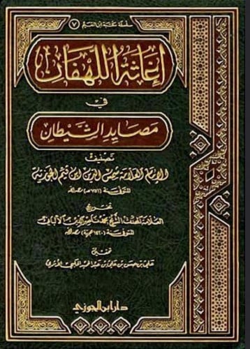 اغاثة اللهفان في مصايد الشيطان تخريج الالباني تحقيق علي حسن الاثري - مجلدين