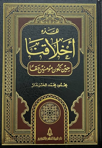 هذه اخلاقنا حين نكون مؤمنين حقا