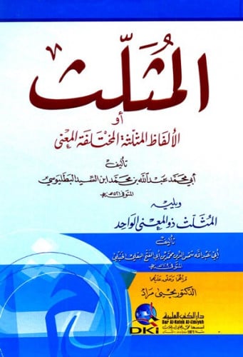 المثلث او الالفاظ المثلثة المختلفة المعنى