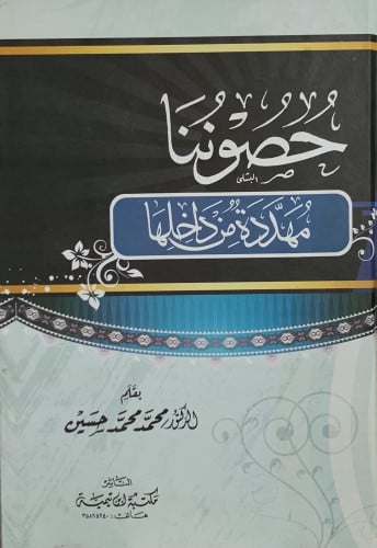 حصوننا مهددة من الداخل