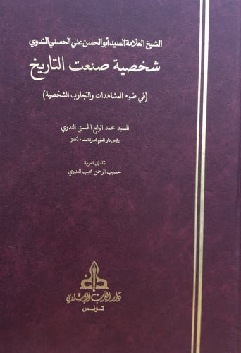 الشيخ العلامة ابو الحسن الندوي - شخصية صنعت التاريخ
