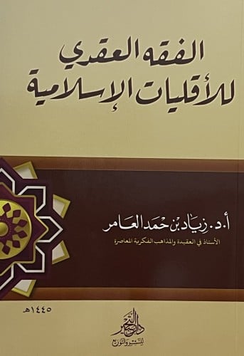 الفقه العقدي للاقليات الاسلامية / غلاف