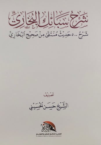 شرح سبائك البخاري - شرح 500 حديث منتقى من صحيح البخاري