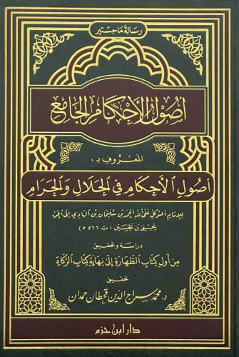 اصول الاحكام الجامع المعروف ب ( اصول الاحكام في الحلال والحرام )